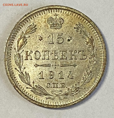 15 копеек 1914 СПБ-ВС Штемпельная. До 23.10.24 в 22.00 МСК - IMG_8667