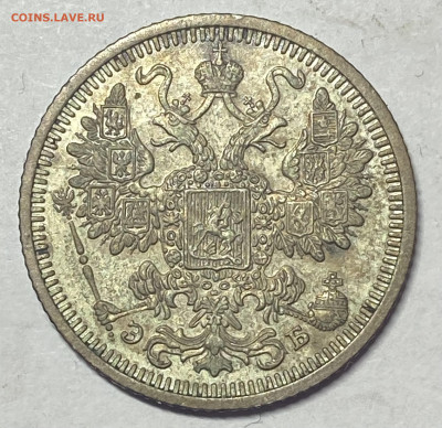 15 копеек 1908 СПБ-ЭБ Штемпель блескДо 23.10.24 в 22.00 мск - IMG_8295