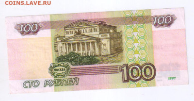 100 рублей 1997г - БЕЗ МОДИФИКАЦИИ до 24.10.2024г 21-00 - 100 рублей обр. 1997г205