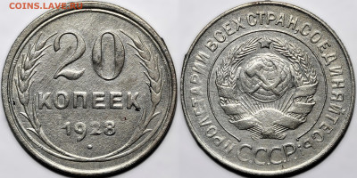 20 копеек 1928 Перепутка до 23.10.24 (22:00) - IMG_3065.JPG