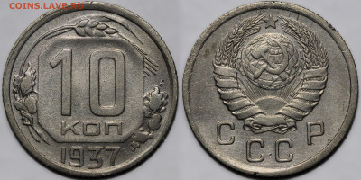 10 копеек 1937 до 23.10.24 (22:00) - 10-37.JPG
