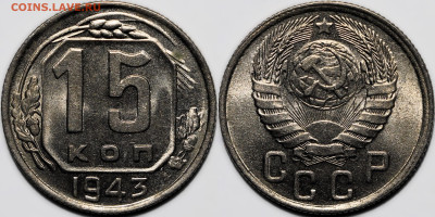 15 копеек 1943 Люкс! Яркий шт.блеск до 23.10.24 (22:00) - 15-43.JPG