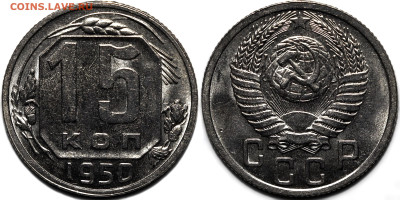 15 копеек 1950 UNC до 23.10.24 (22:00) - 15-50.JPG