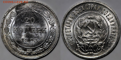 20 копеек 1923 Люкс! Яркий шт.блеск до 23.10.24 (22:00) - 20-23.JPG