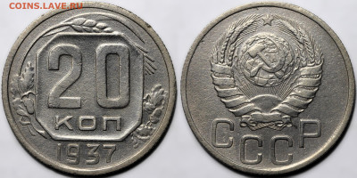 20 копеек 1937 до 23.10.24 (22:00) - 20-37.JPG