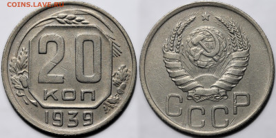 20 копеек 1939 до 23.10.24 (22:00) - 20-39.JPG