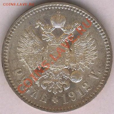 рубль 1912 на оценку - 1912-1