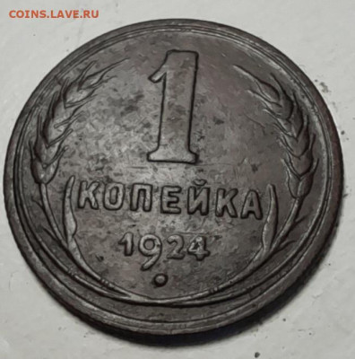1 копейка 1924г - 20241021_132737