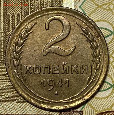 2 копейки 1941. До 23.10.24 в 22.00 МСК - IMG_8531