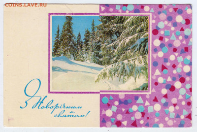 З Новорiчним святом! 1970 г. до 27.10.24 г. в 23.00 - 010