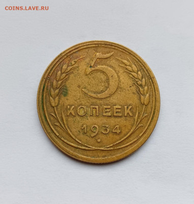 5 копеек 1934 на оценку. - 1000030385