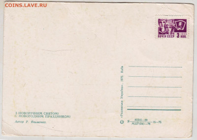 З Новорiчним святом! 1976 г. до 27.10.24 г. в 23.00 - 011