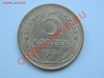 5 копеек 1937г до 31.01.12.г. в 22:00 по мск - DSCN0852.JPG