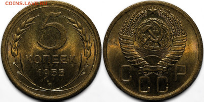 5 копеек 1955 UNC до 23.10.24 (22:00) - IMG_3106.JPG