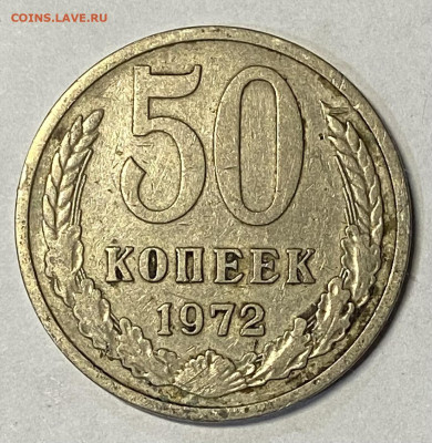 50 копеек 1972. До 23.10.24 в 22.00 МСК - IMG_8686