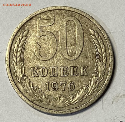 50 копеек 1976. До 23.10.24 в 22.00 МСК - IMG_8688