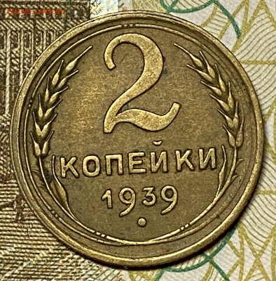 2 копейки 1939 XF.До 23.10.24 в 22.00 МСК - IMG_8533