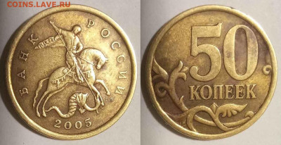 Вопросы по разновидностям от Carlos. - 50 к 2005 сп шт.2.33 Б2 3 монета