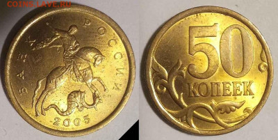 Вопросы по разновидностям от Carlos. - 50 к 2005 сп шт.2.33 Б2 4 монета