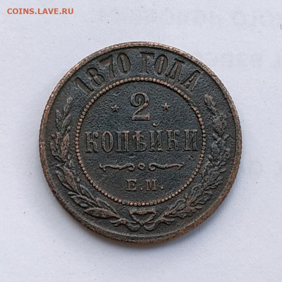 2 копейки 1870г. до 26.10.2024. 21.00мск - IMG_20241018_135908