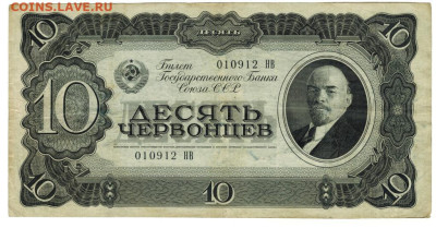 10 червонцев 1937 г до 27.10.2024 г в 22-00 по Москве - 10 ьчер