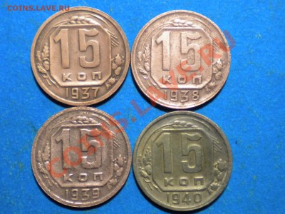 15коп.1937-40г. до 30.01.12г. до 22.00ч.мск. - 004.JPG