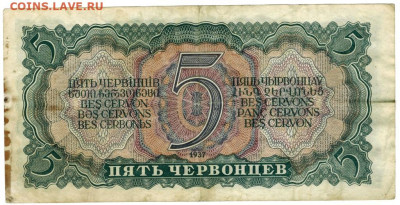 5 червонцев 1937 г до 27.10.2024 г в 22-00 по Москве - 5чер-1