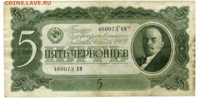 5 червонцев 1937 г до 27.10.2024 г в 22-00 по Москве - 5 чер