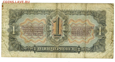 1 червонец 1937 г до 27.10.2024 г в 22-00 по Москве - 1 чер-1