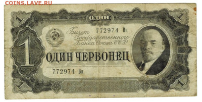 1 червонец 1937 г до 27.10.2024 г в 22-00 по Москве - 1 чер