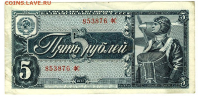5 рублей 1938 года до 27.10.2024 г в 22-00 по Москве - 5 руб 1938