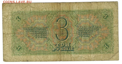 3 рубля 1938 года до 27.10.2024 г в 22-00 по Москве - 3 руб 1938-1