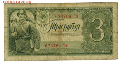 3 рубля 1938 года до 27.10.2024 г в 22-00 по Москве - 3 руб 1938
