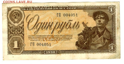 1 рубль 1938 года до 27.10.2024 г в 22-00 по Москве - 1 рубль