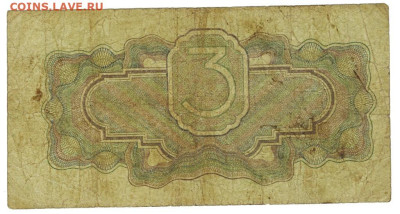 3 руб 1934 года до 27.10.2024 г в 22-00 по Москве - 3 руб 1934-1