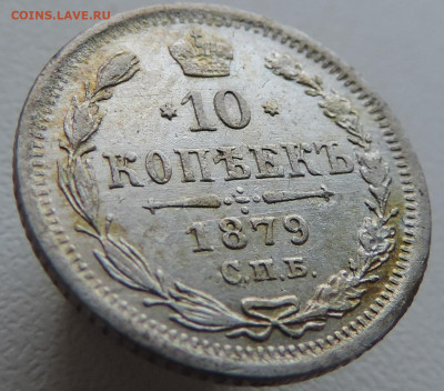 10 копеек 1879 года До 27.10.2024 в 22.00 мск - DSCN4664.JPG