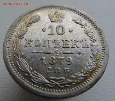 10 копеек 1879 года До 27.10.2024 в 22.00 мск - DSCN4666.JPG