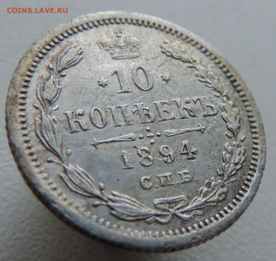 10 копеек 1894 года До 27.10.2024 в 22.00 мск - DSCN4683.JPG