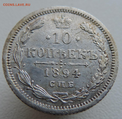 10 копеек 1894 года До 27.10.2024 в 22.00 мск - DSCN4682.JPG