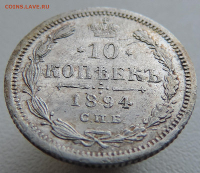 10 копеек 1894 года До 27.10.2024 в 22.00 мск - DSCN4678.JPG