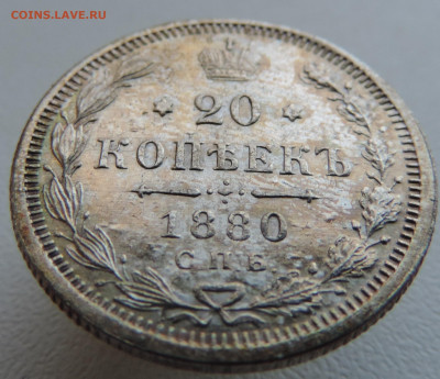 20 копеек 1880 года До 27.10.2024 в 22.00 мск - DSCN4634.JPG