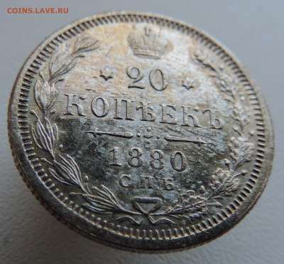 20 копеек 1880 года До 27.10.2024 в 22.00 мск - DSCN4636.JPG