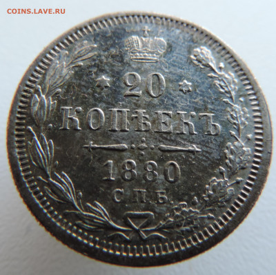 20 копеек 1880 года До 27.10.2024 в 22.00 мск - DSCN4638.JPG