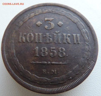 3 копейки 1858 года До 27.10.2024 в 22.00 мск - DSCN4709.JPG