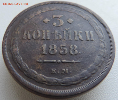 3 копейки 1858 года До 27.10.2024 в 22.00 мск - DSCN4706.JPG