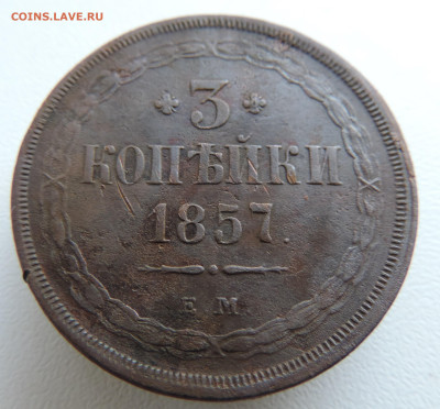 3 копейки 1857 года До 27.10.2024 в 22.00 мск - DSCN4695.JPG