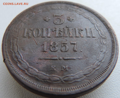 3 копейки 1857 года До 27.10.2024 в 22.00 мск - DSCN4693.JPG