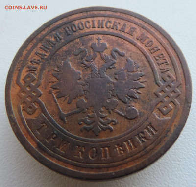 3 копейки 1902 года До 27.10.2024 в 22.00 мск - DSCN4721.JPG