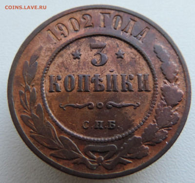 3 копейки 1902 года До 27.10.2024 в 22.00 мск - DSCN4727.JPG