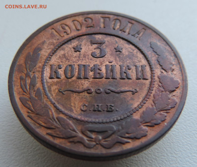 3 копейки 1902 года До 27.10.2024 в 22.00 мск - DSCN4723.JPG